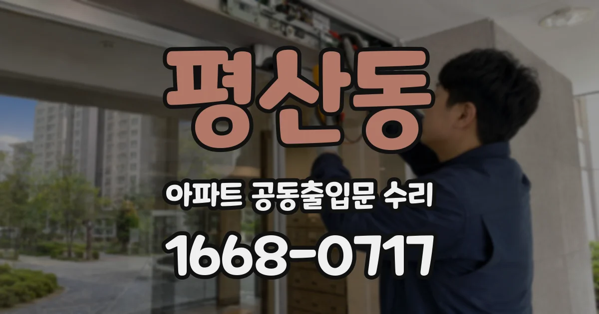 평산동 아파트 공동출입문 수리
