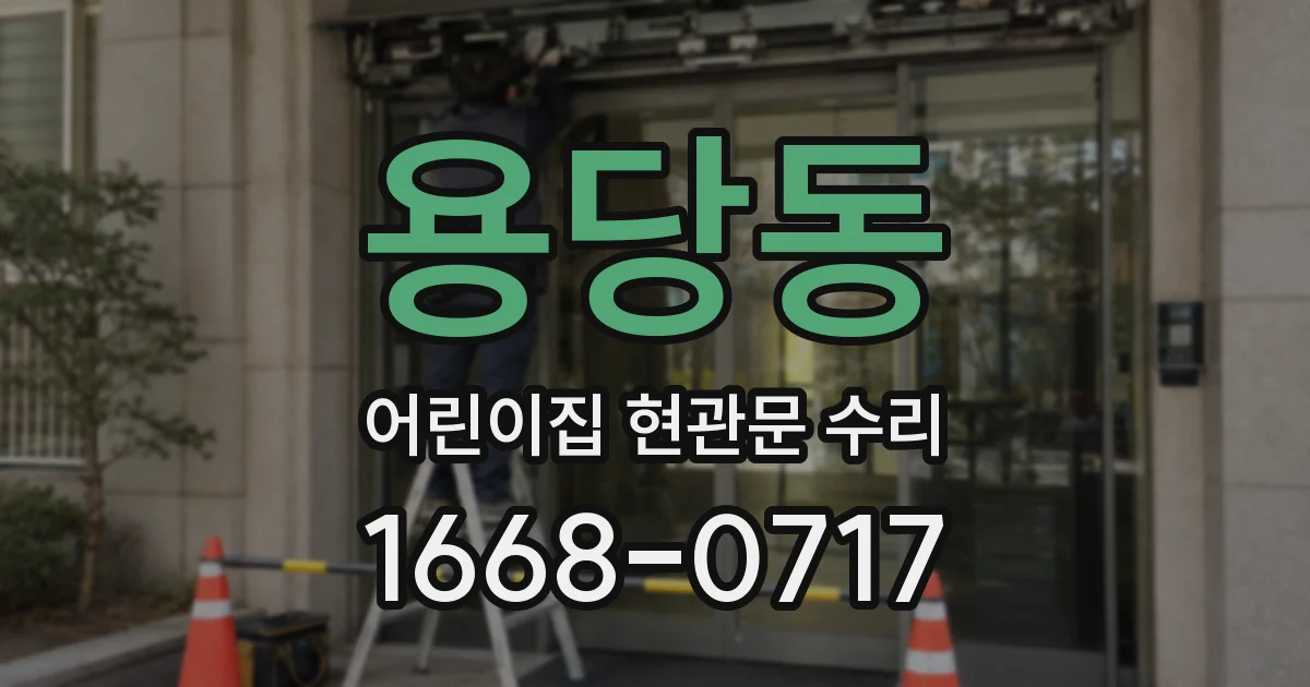 용당동 어린이집 현관문 수리