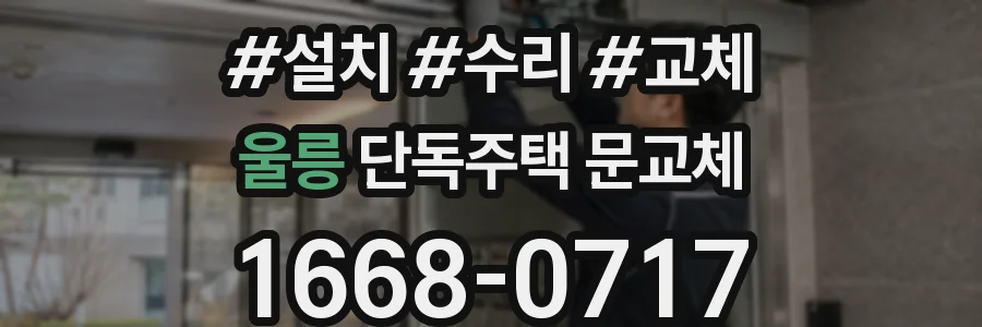 울릉 단독주택 문교체
