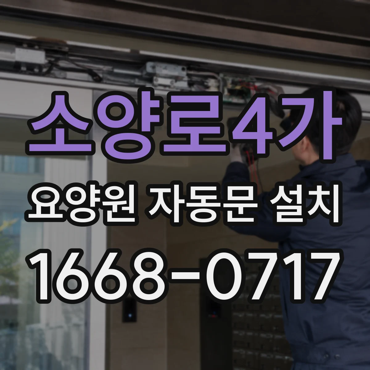 소양로4가 요양원 자동문 설치