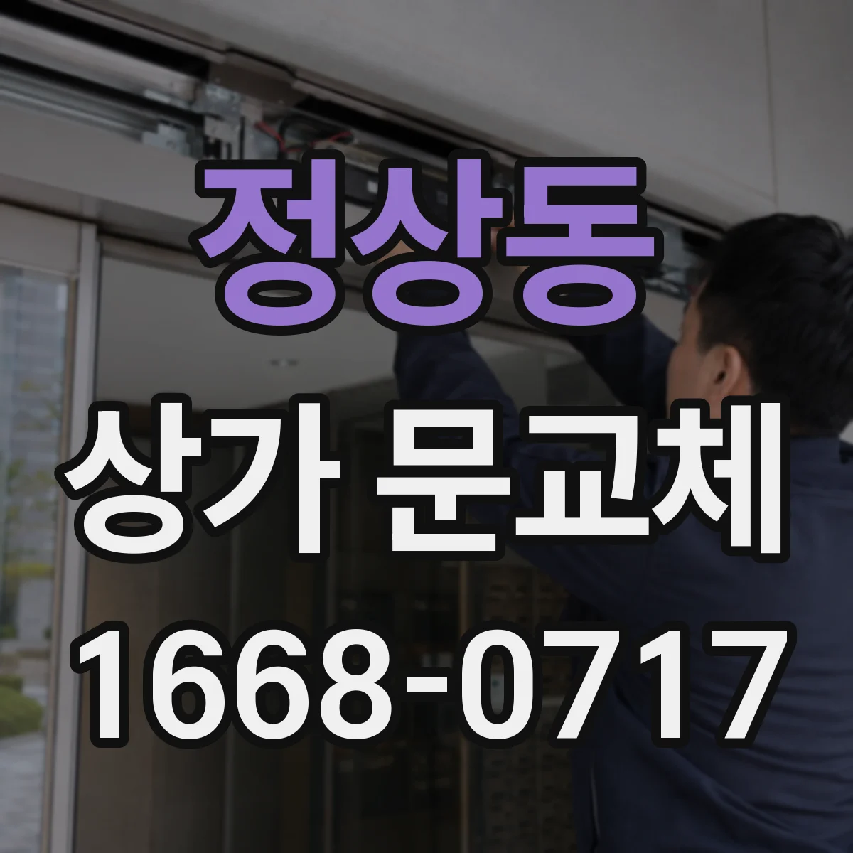 정상동 상가 문교체 자동문 센서 간섭·환경 요인 점검 후 문교체