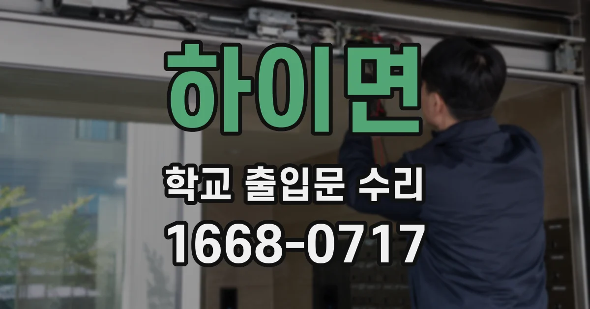 하이면 학교 출입문 수리
