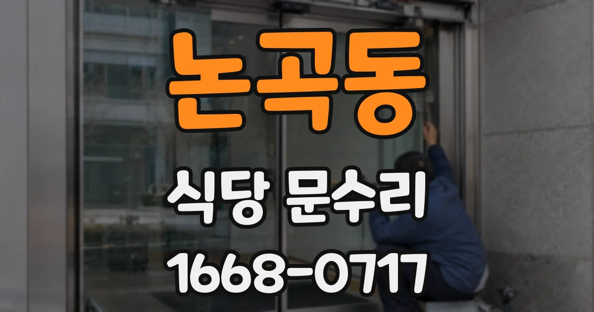 논곡동 식당 문수리
