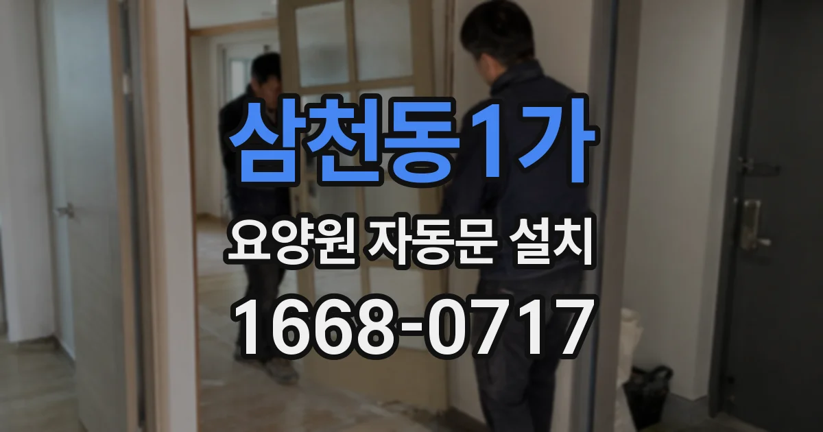 삼천동1가 요양원 자동문 설치