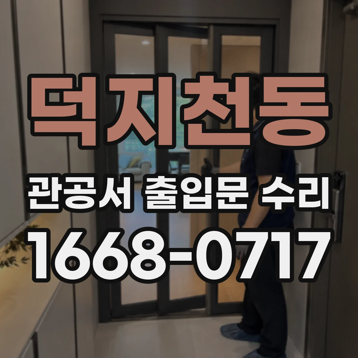 덕지천동 관공서 출입문 수리