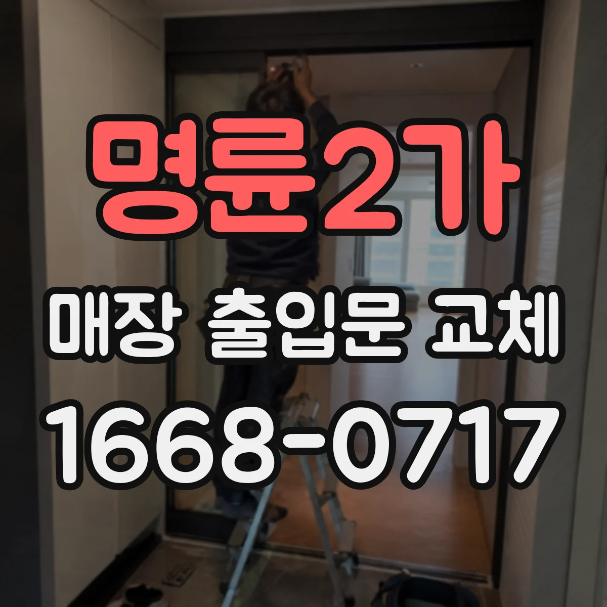 명륜2가 매장 출입문 교체