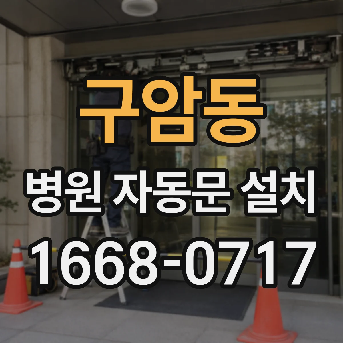 구암동 병원 자동문 설치