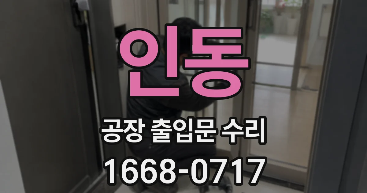 인동 공장 출입문 수리