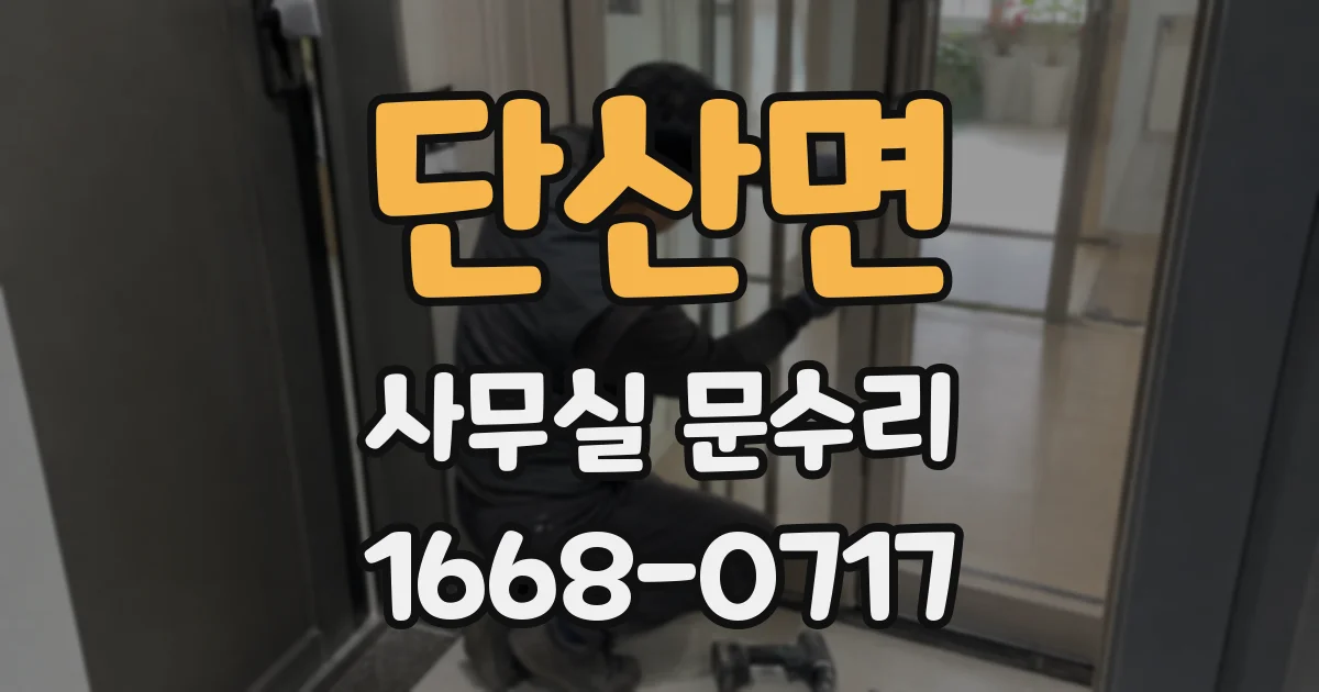 단산면 사무실 문수리