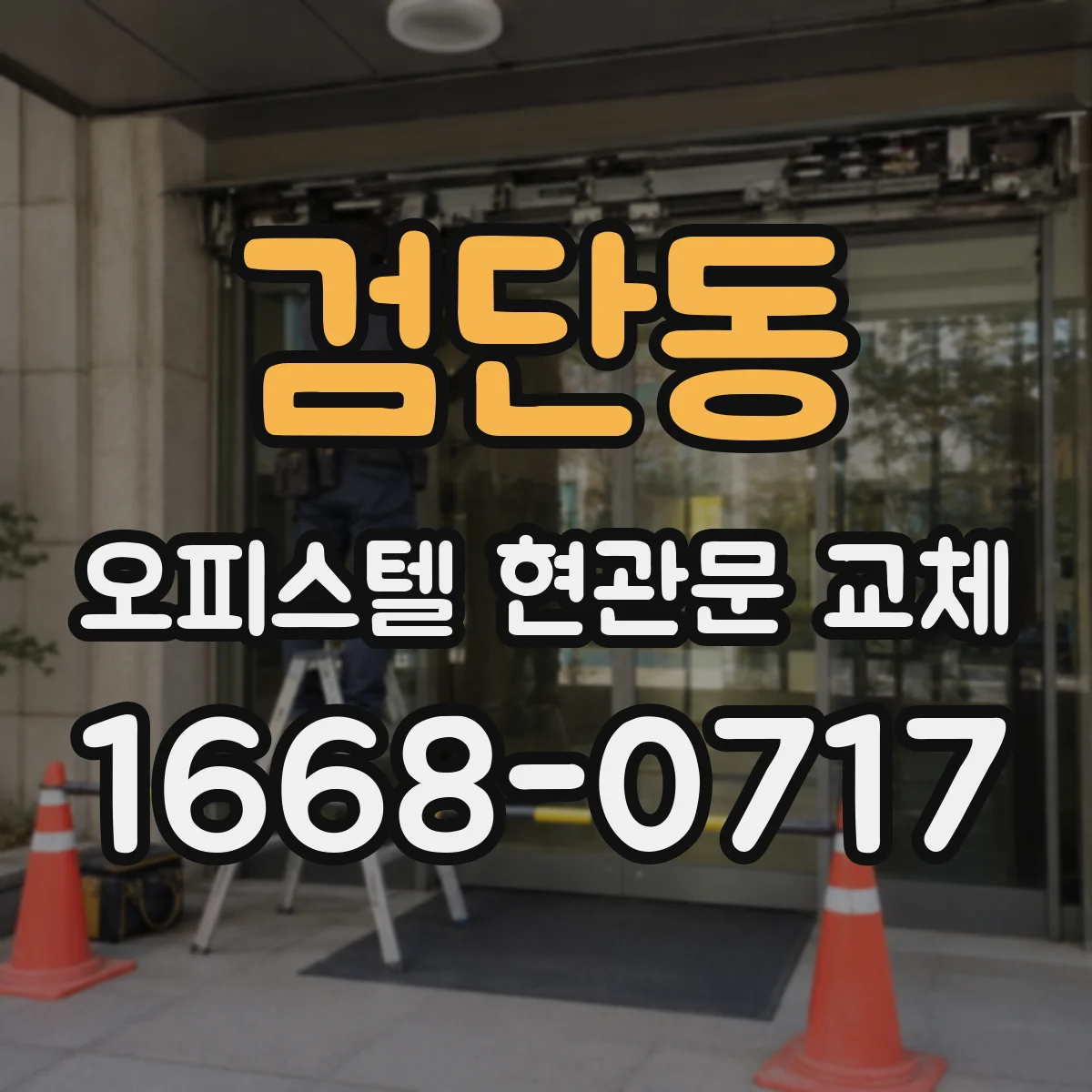 검단동 오피스텔 현관문 교체