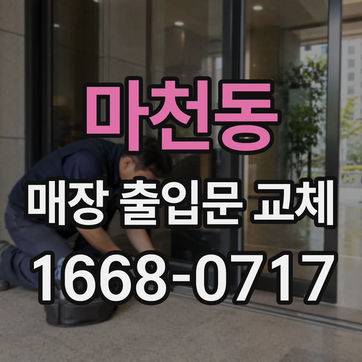 마천동 매장 출입문 교체