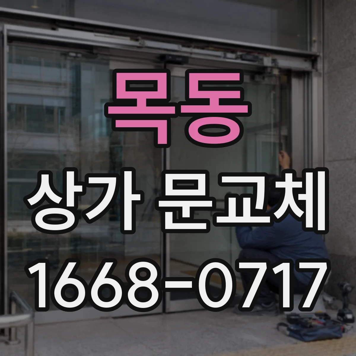 목동 상가 문교체