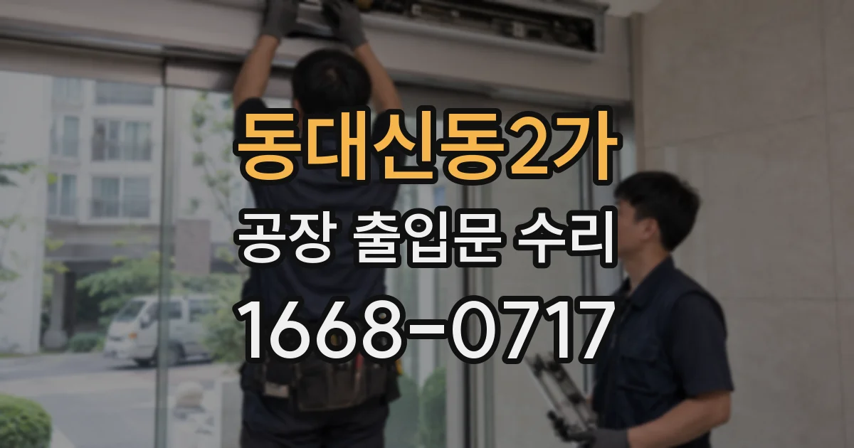 동대신동2가 공장 출입문 수리