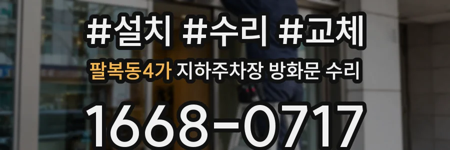 팔복동4가 지하주차장 방화문 수리