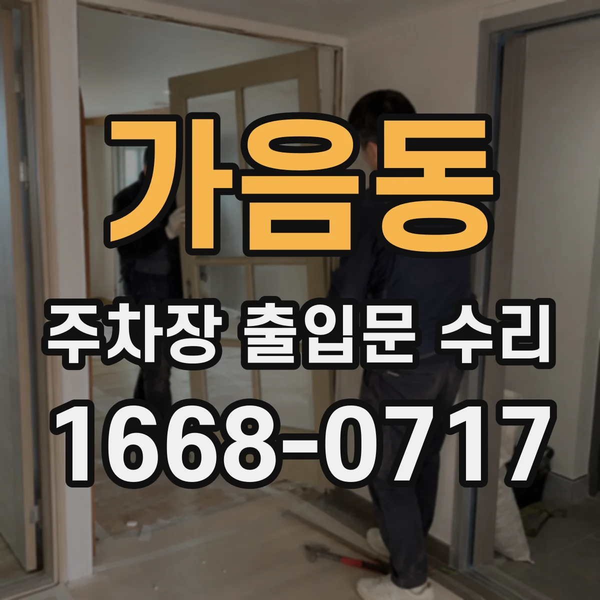 가음동 주차장 출입문 수리
