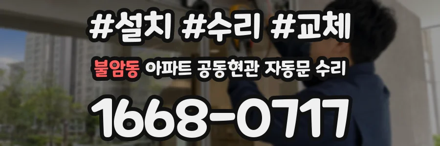 불암동 아파트 공동현관 자동문 수리
