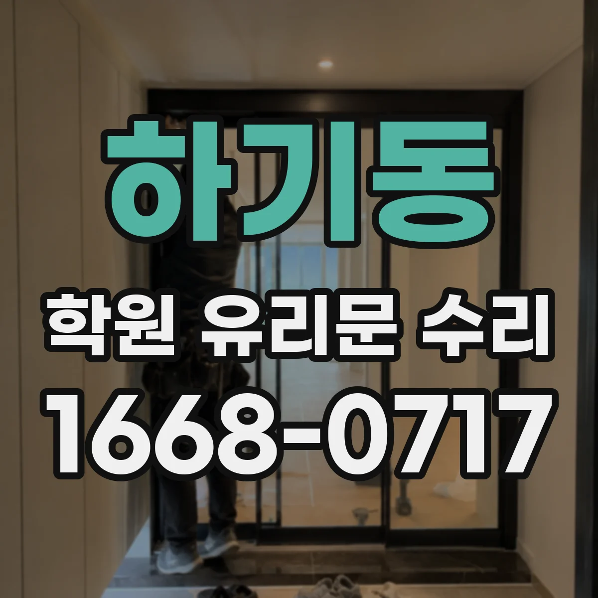 하기동 학원 유리문 수리