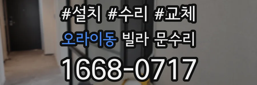 오라이동 빌라 문수리