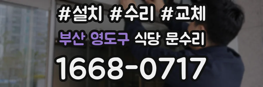 부산 영도구 식당 문수리
