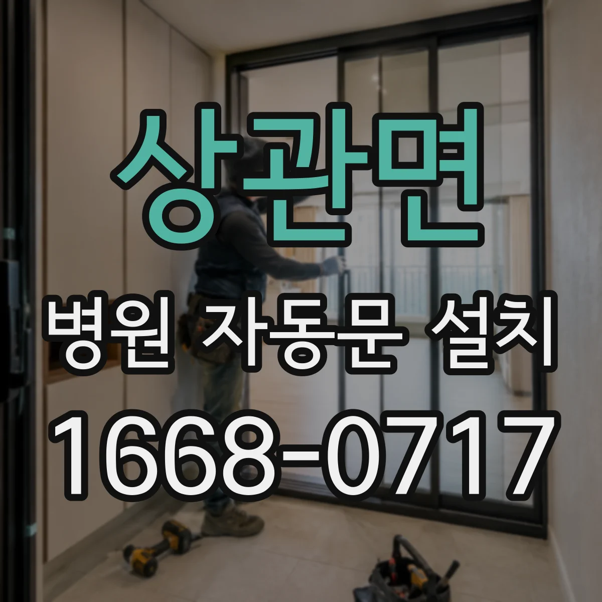 상관면 병원 자동문 설치