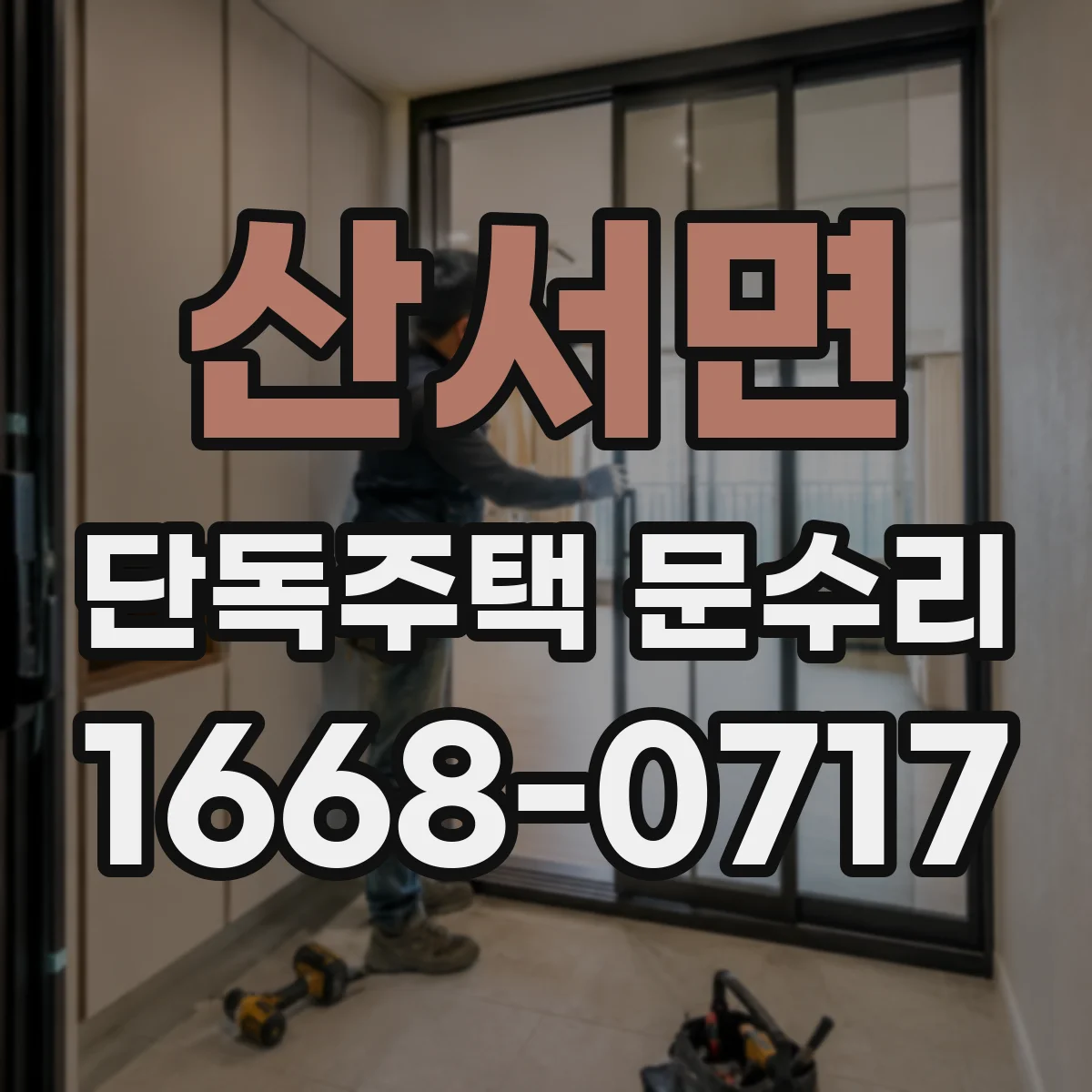 산서면 단독주택 문수리