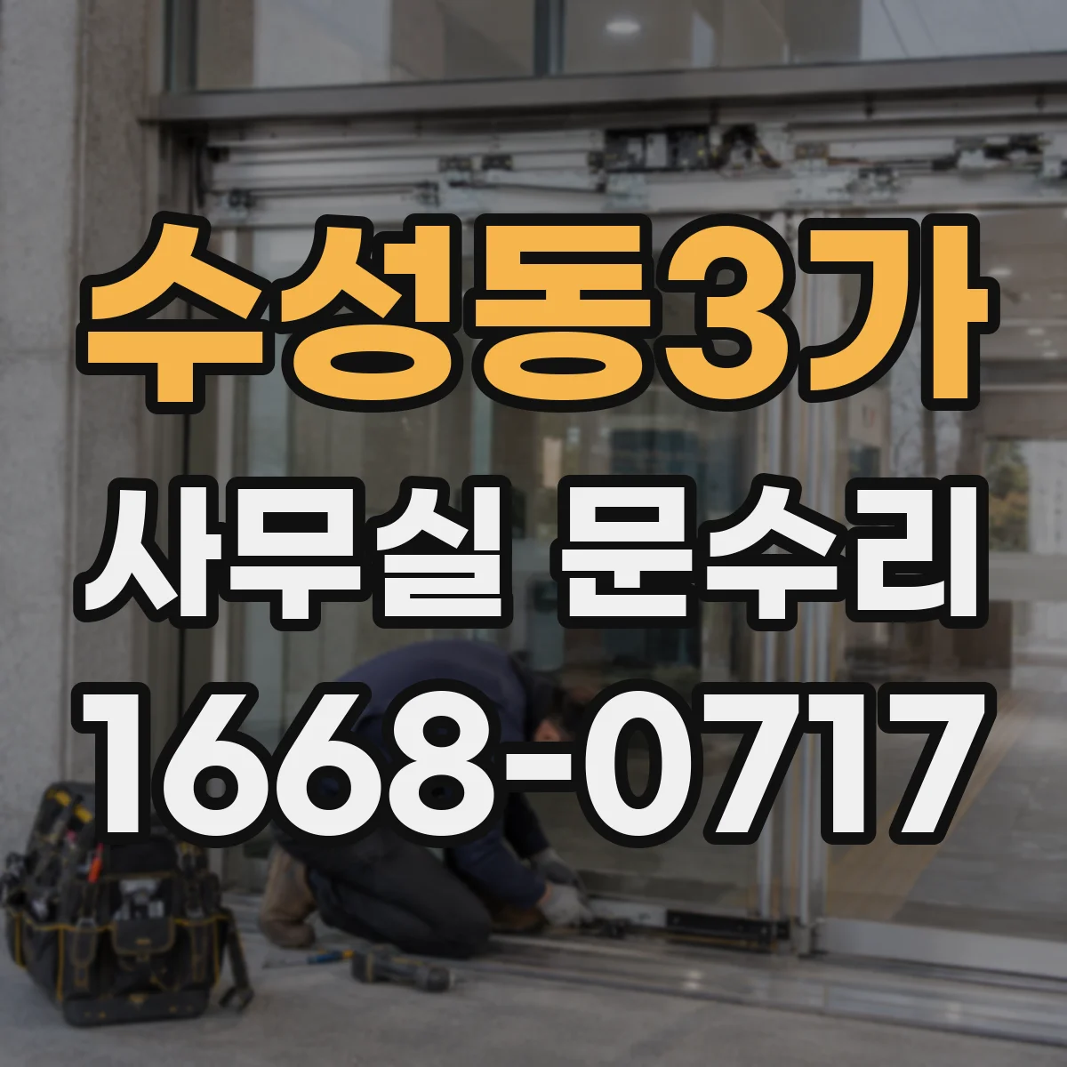 수성동3가 사무실 문수리