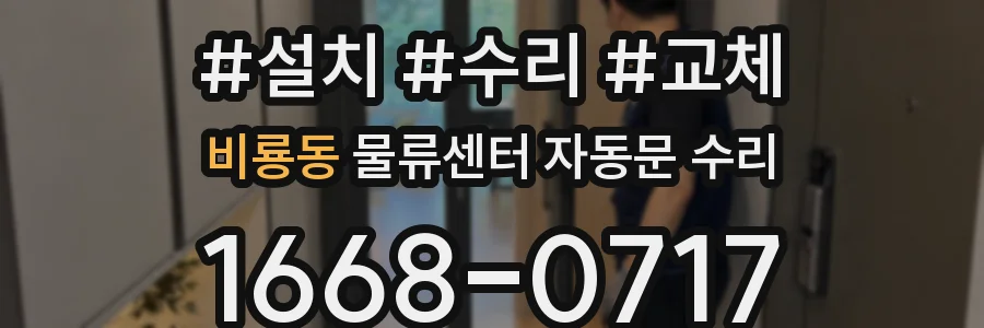비룡동 물류센터 자동문 수리