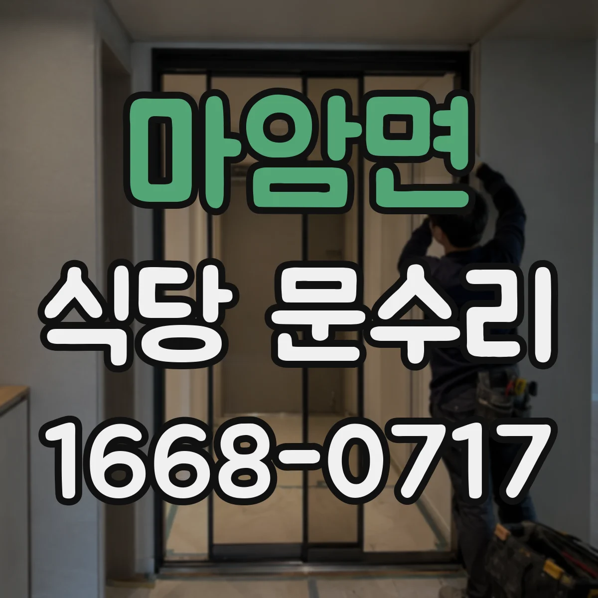 마암면 식당 문수리