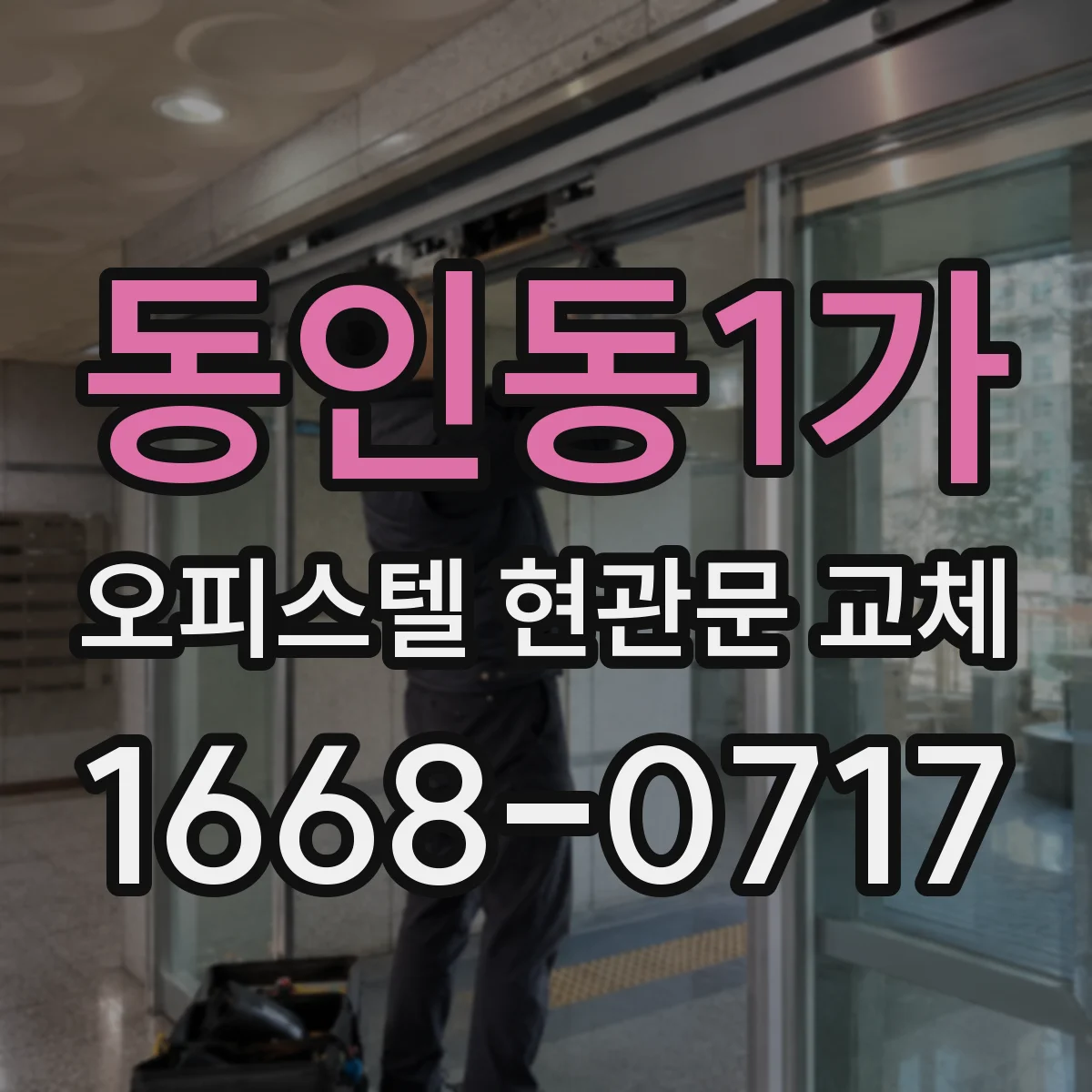 동인동1가 오피스텔 현관문 교체