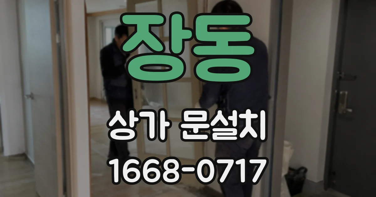 장동 상가 문설치
