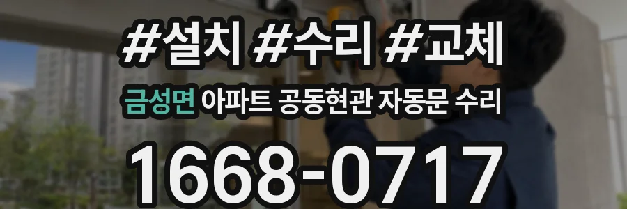금성면 아파트 공동현관 자동문 수리