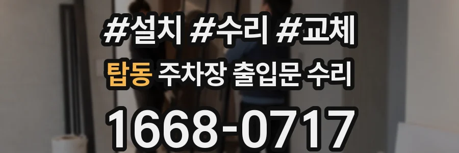 탑동 주차장 출입문 수리