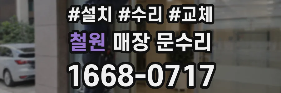 철원 매장 문수리