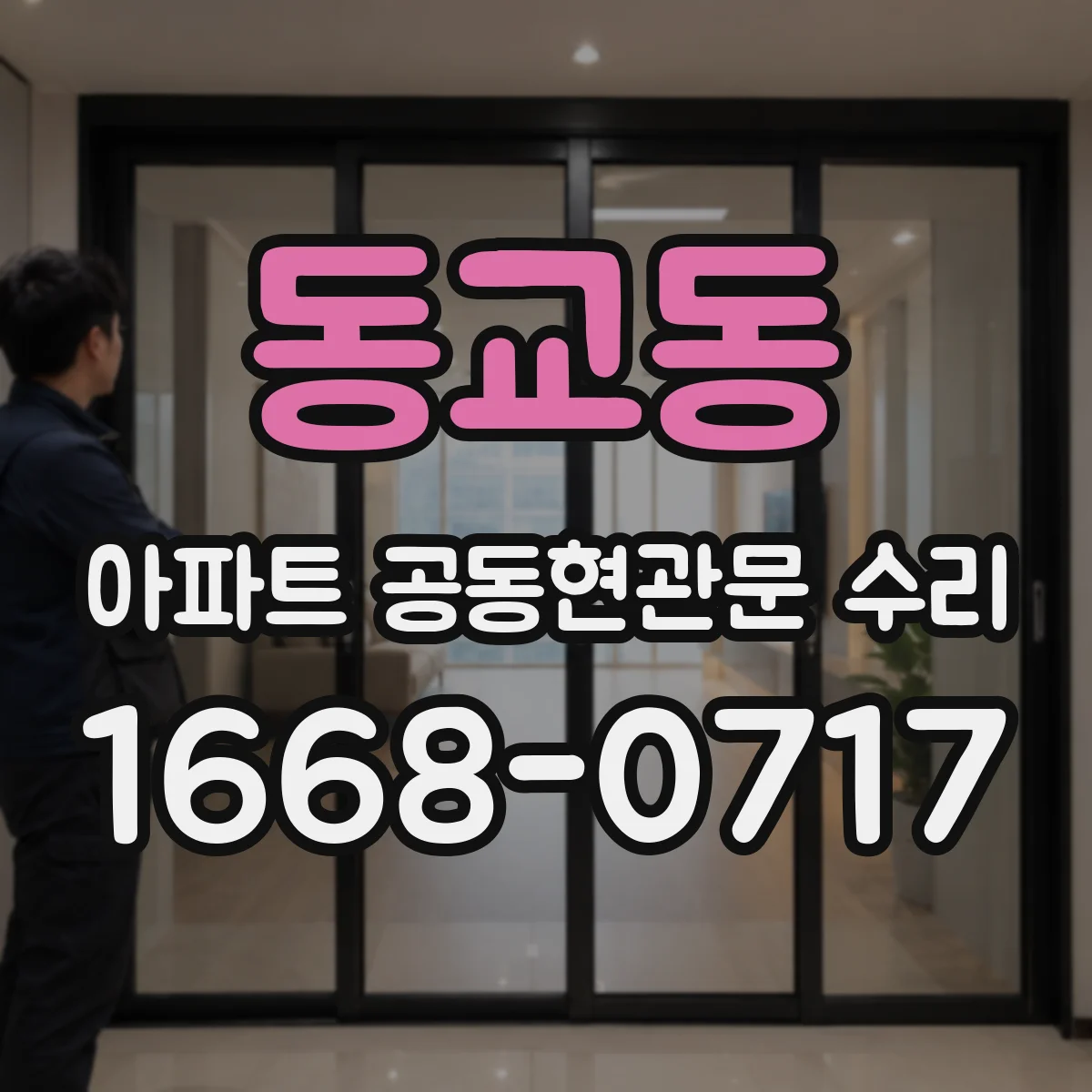 동교동 아파트 공동현관문 수리