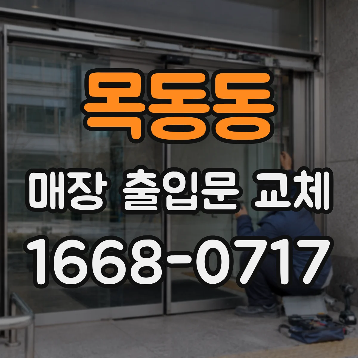 목동동 매장 출입문 교체