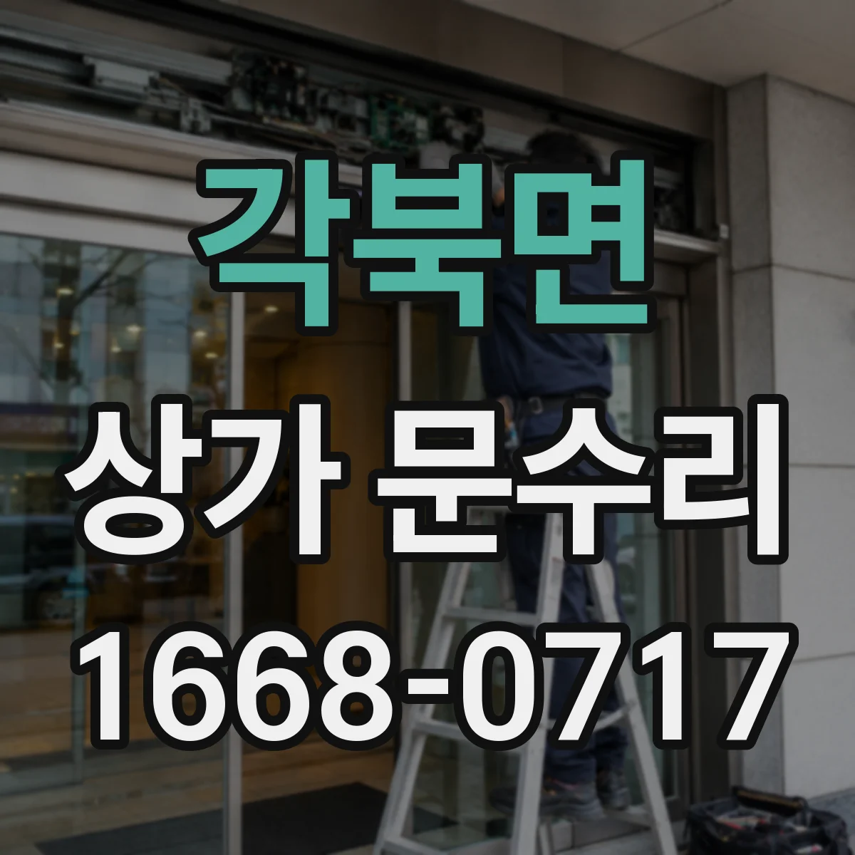 각북면 상가 문수리
