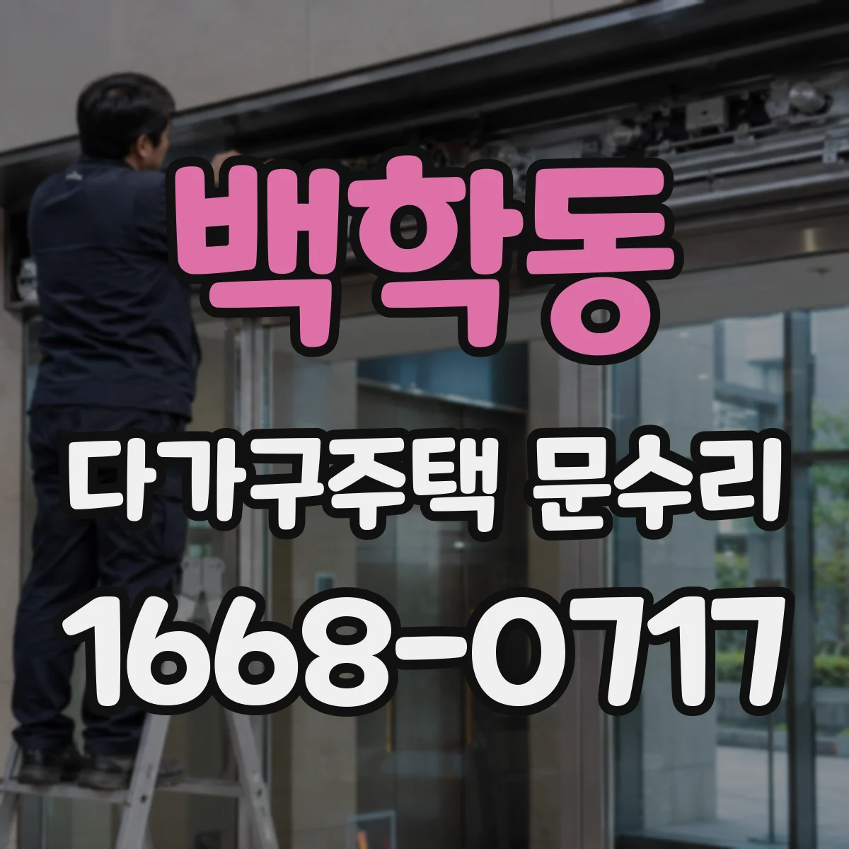 백학동 다가구주택 문수리