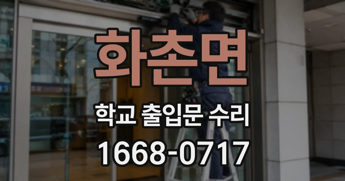 화촌면 학교 출입문 수리