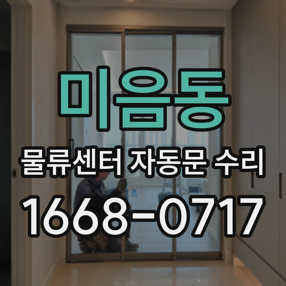 미음동 물류센터 자동문 수리