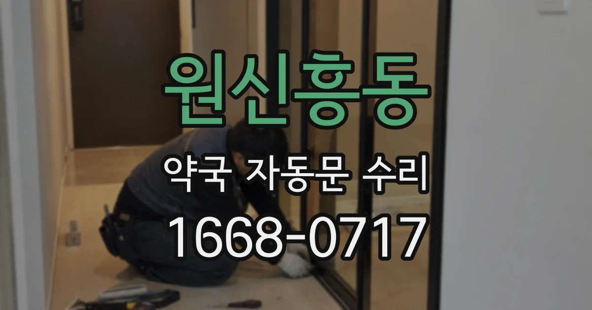 원신흥동 약국 자동문 수리