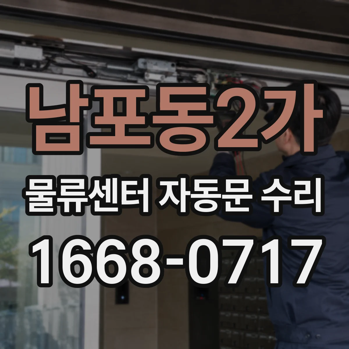 남포동2가 물류센터 자동문 수리