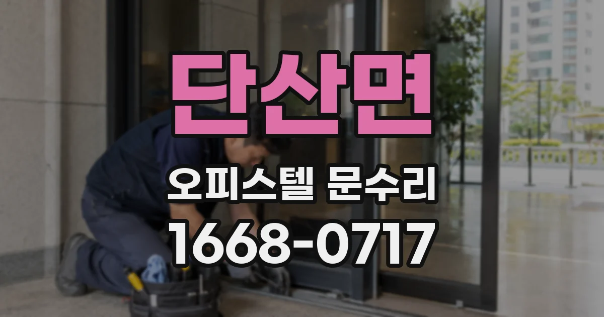 단산면 오피스텔 문수리