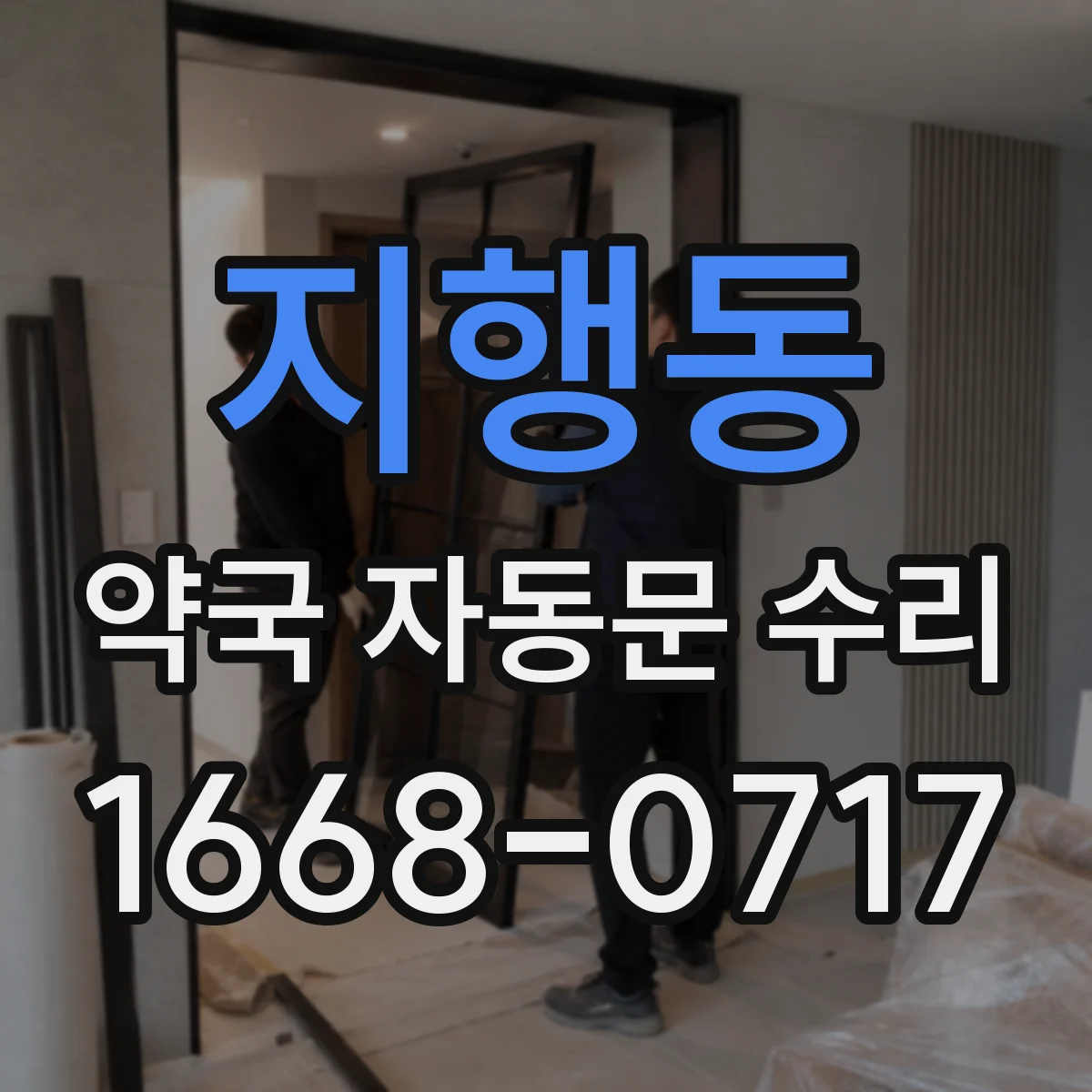 지행동 약국 자동문 수리