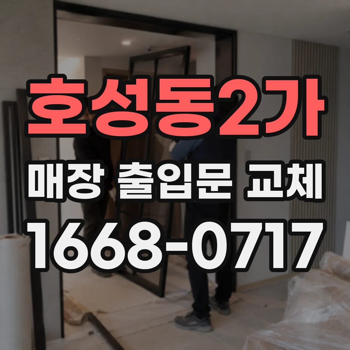 호성동2가 매장 출입문 교체