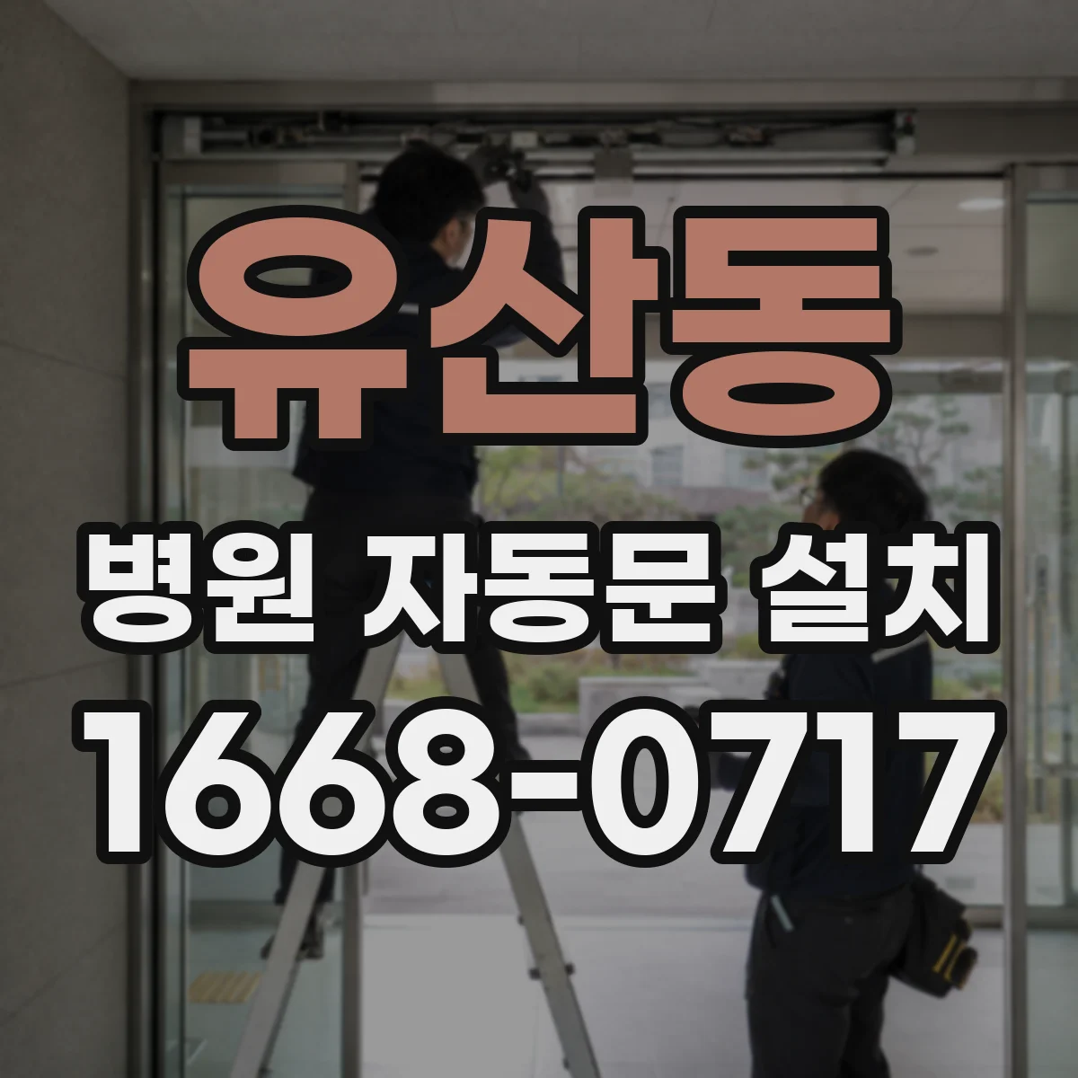 유산동 병원 자동문 설치