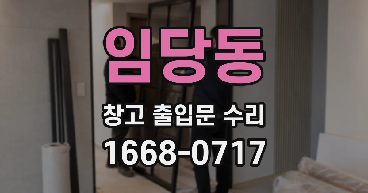 임당동 창고 출입문 수리