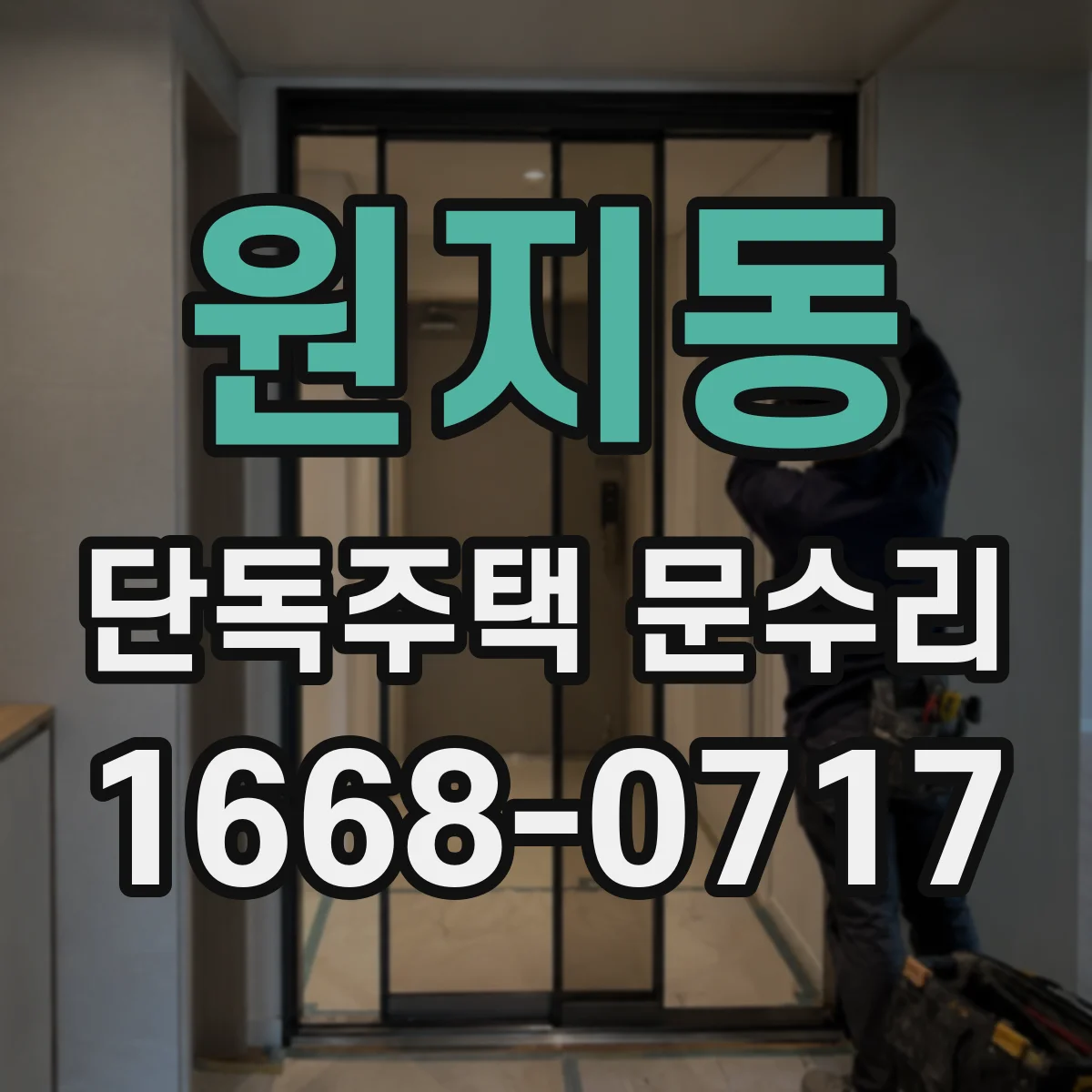 원지동 단독주택 문수리