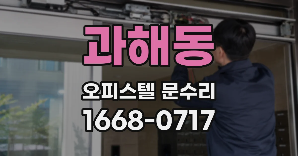 과해동 오피스텔 문수리