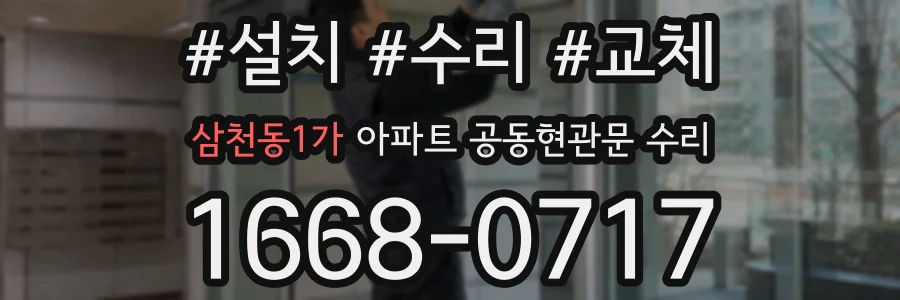 삼천동1가 아파트 공동현관문 수리