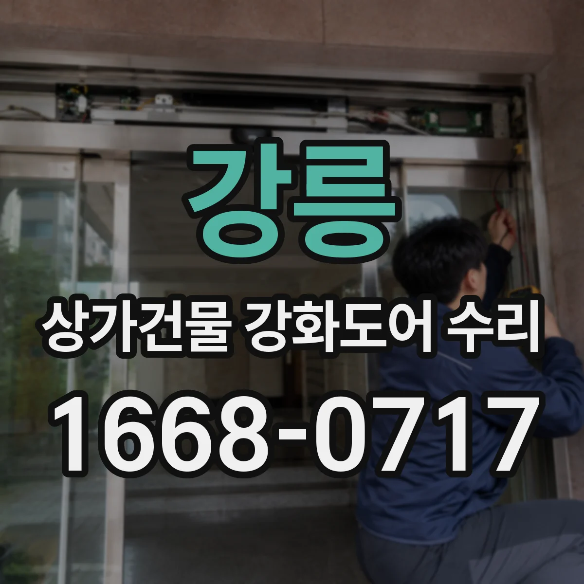 강릉 상가건물 강화도어 수리